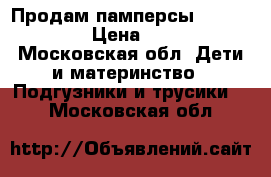 Продам памперсы Pampers 5 › Цена ­ 650 - Московская обл. Дети и материнство » Подгузники и трусики   . Московская обл.